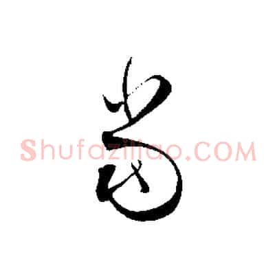 當