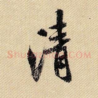 清