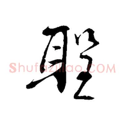 聖