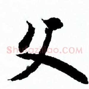 父