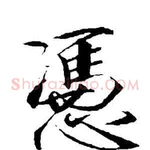 憑