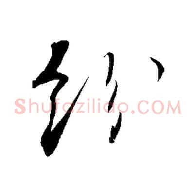 紛