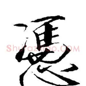 凭