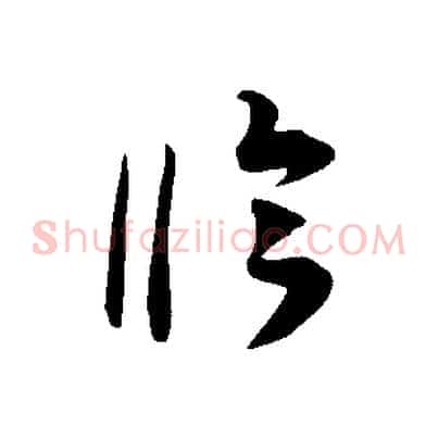臨