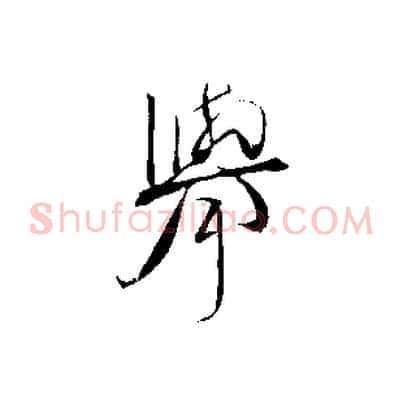 舉