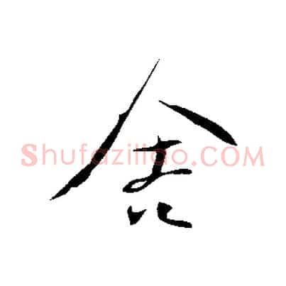 舍