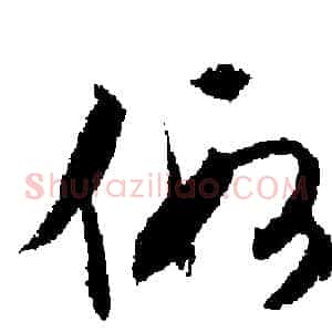 假