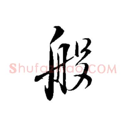 般