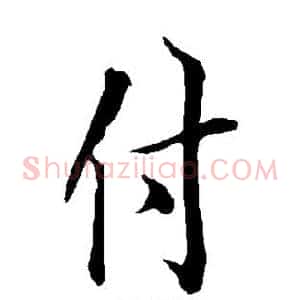 付