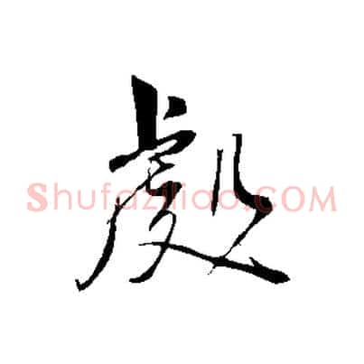 處