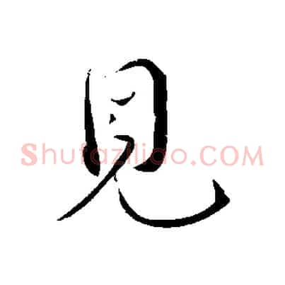 見