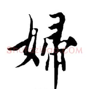 妇