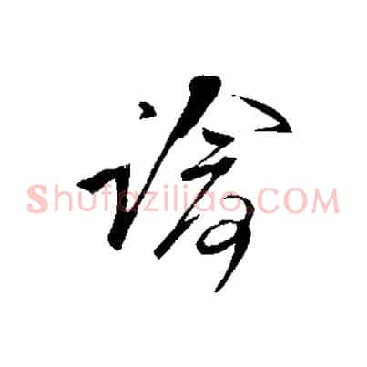諭