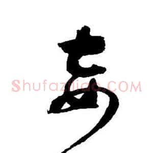 妾