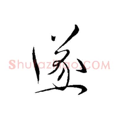 遂