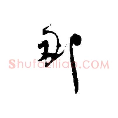 那