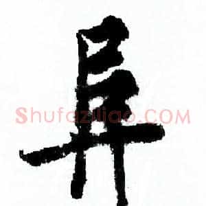 阜
