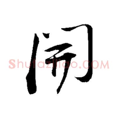 開