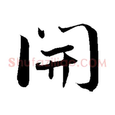 開