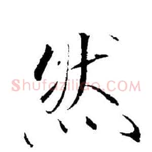 然