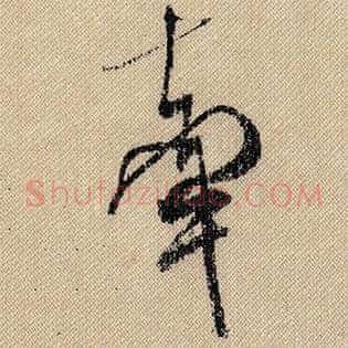 牵