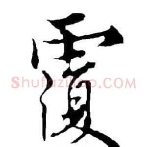 复