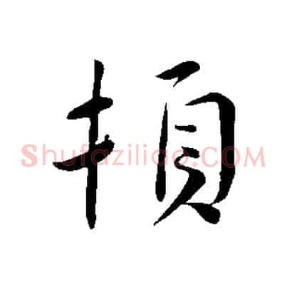 頓