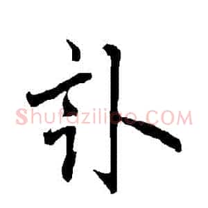 訃