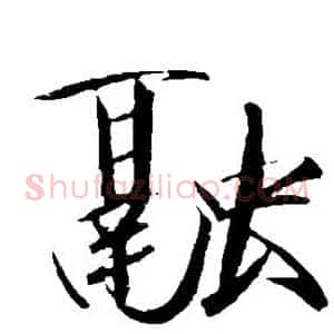 融