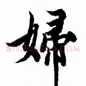 婦
