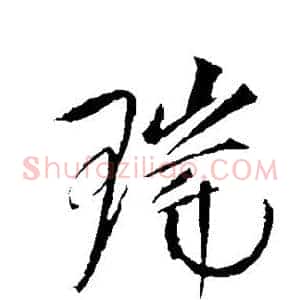 瑞