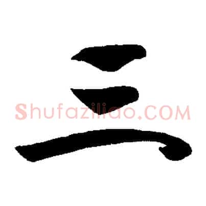 三