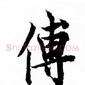 傅