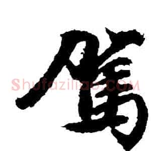 駕