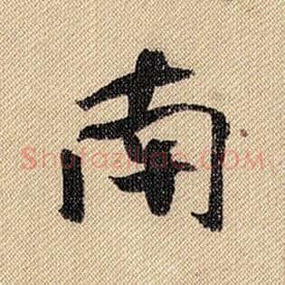 南