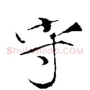 守