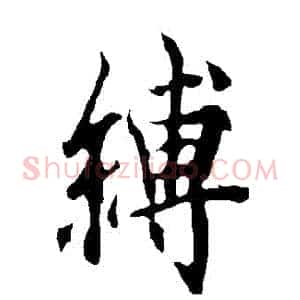 縛
