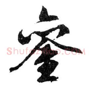 鑾