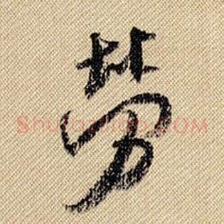 劳