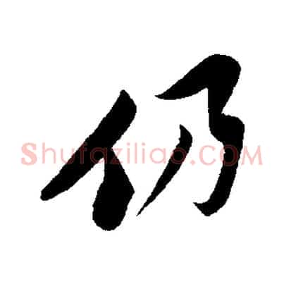 仍