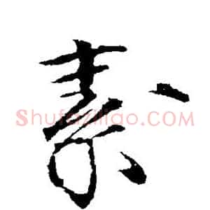 素