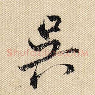 吴