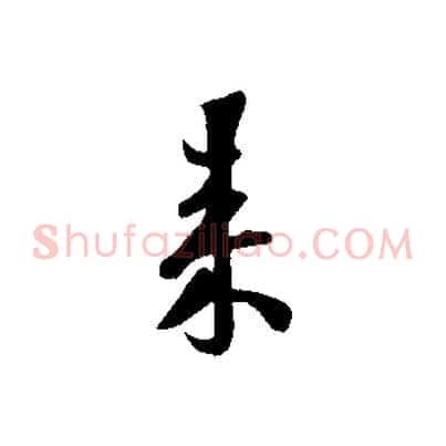 來