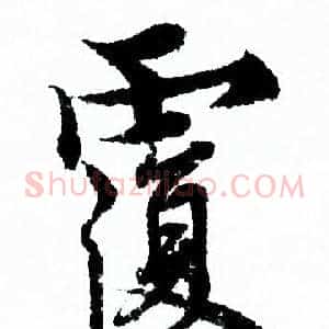 覆