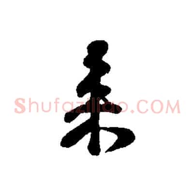 來