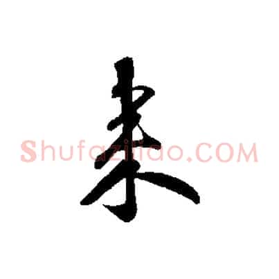 來