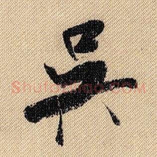 吴