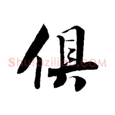 俱
