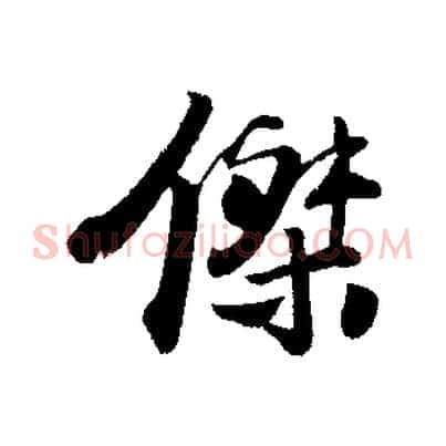 傑