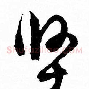 坚